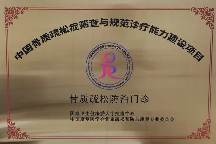 郑州大学第五附属医院挂牌国家级「骨质疏松防治门诊」