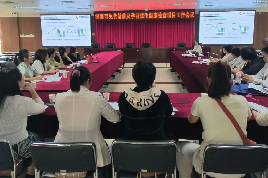 深圳市免费婚前及孕前优生健康检查项目工作会议召开