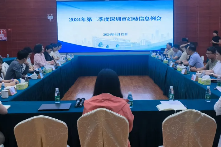 深圳市妇幼保健院召开 2024 年第二季度全市妇幼信息工作会议