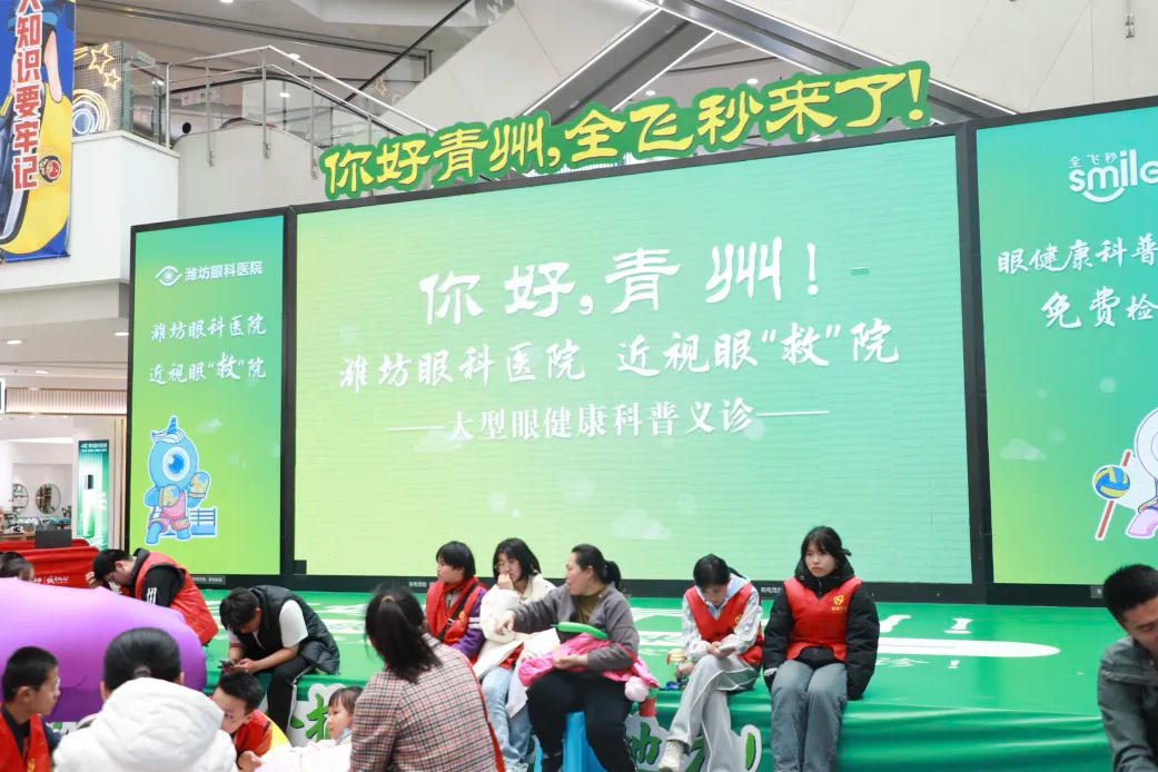 潍坊眼科医院在青州泰华城举办「眼救院」快闪店活动