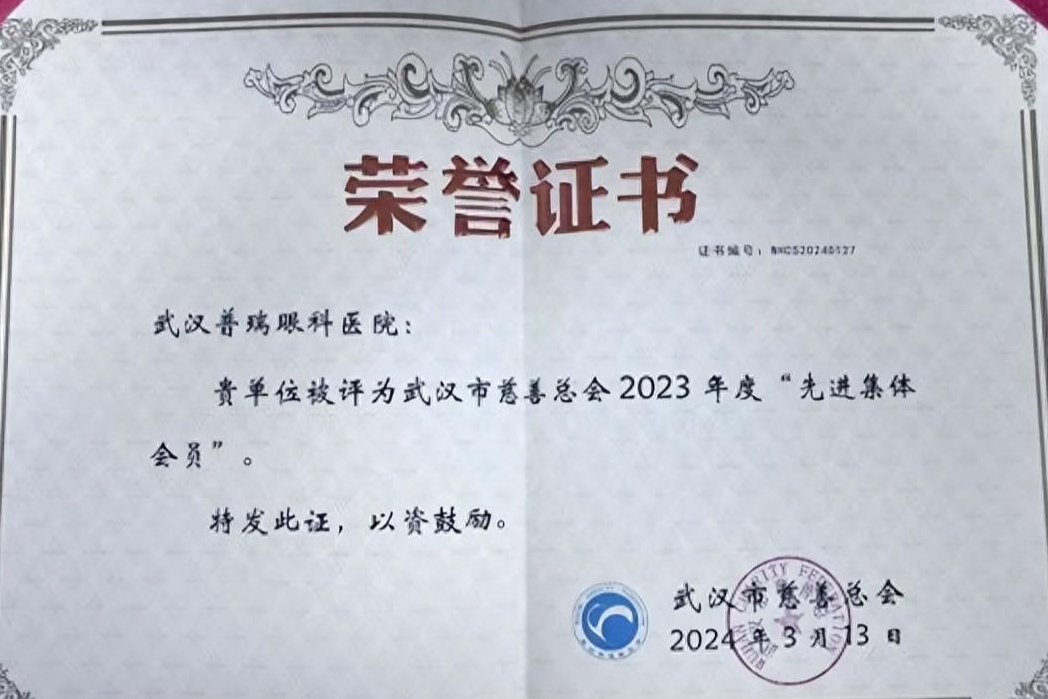 武汉普瑞眼科医院荣获武汉市 2023 年度「先进集体会员」等殊荣