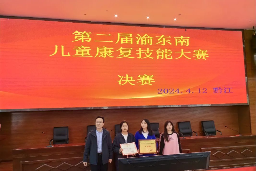 重庆大学附属黔江医院儿童康复科在渝东南片区儿童康复技能大赛中获奖