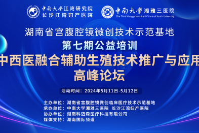 中西医融合辅助生殖技术推广与应用高峰论坛即将开启