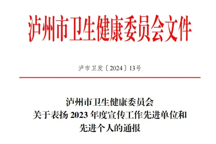 喜报！合江县人民医院被评为市卫健委 2023 年度宣传工作先进单位