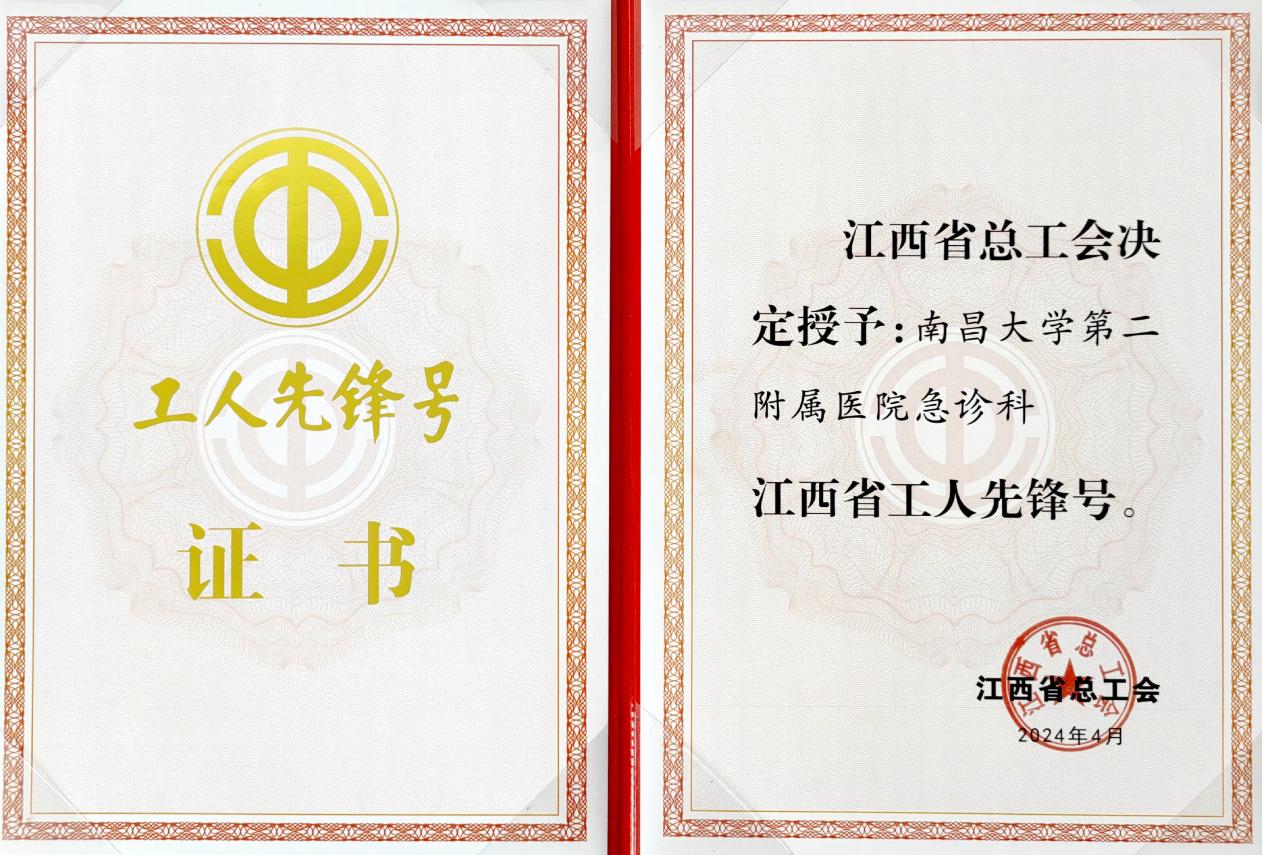 南昌大学第二附属医院急诊科荣膺「2024 年度江西省工人先锋号」
