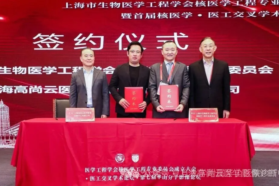 上海市生物医学工程学会核医学工程专业委员会与上海高尚云医学影像诊断中心签署合作协议