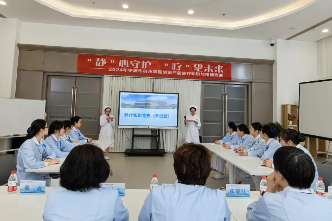 「静」心守护、「疗」望未来！宁波市杭州湾医院举办 2024 年静疗知识与技能竞赛