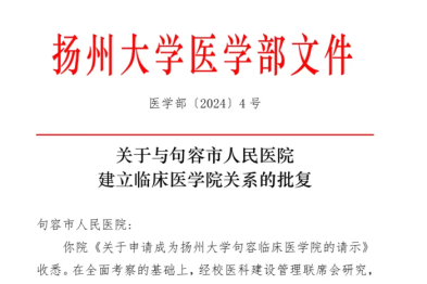 批复通过！句容市人民医院成为「扬州大学句容临床医学院」