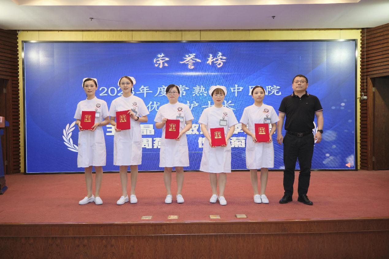 常熟市中医院举办第 113 个国际护士节庆祝活动暨表彰大会