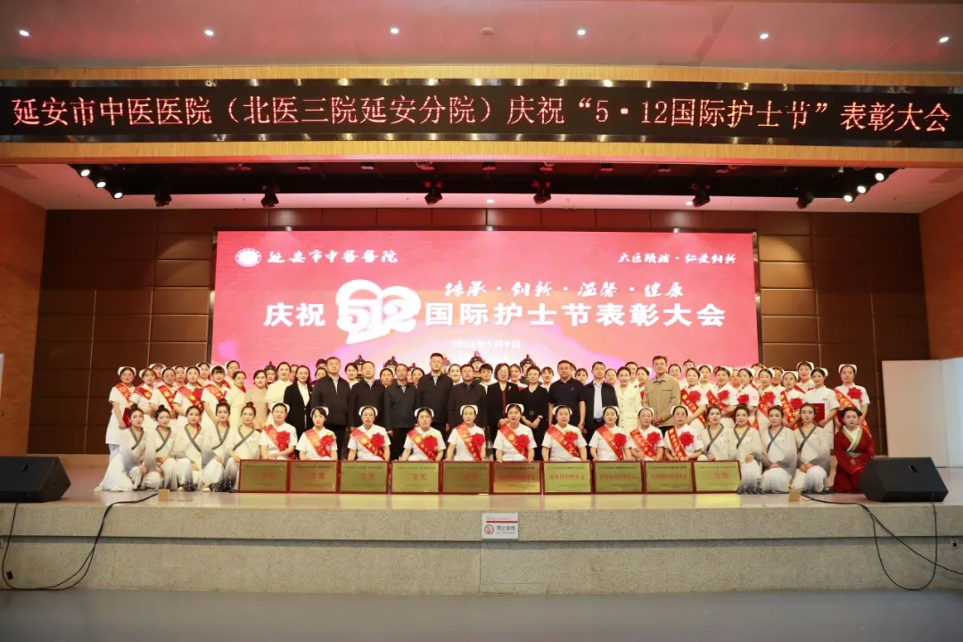 延安市中医医院举行庆祝「5·12 国际护士节」表彰大会