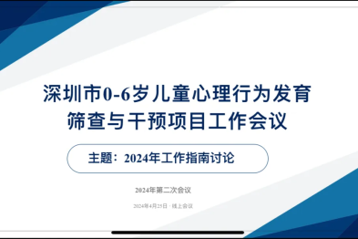 深圳市妇幼保健院举办 0-6 岁儿童心理行为发育筛查与干预项目线上会议