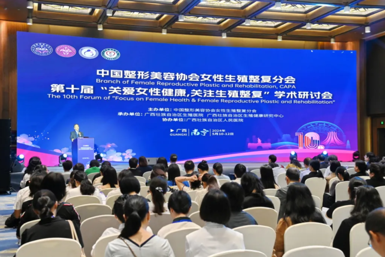 广西壮族自治区生殖医院成功承办第十届「关爱女性健康 关注生殖整复」学术会议