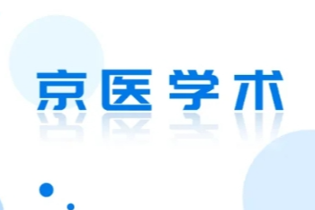 会议通知丨「基层慢性阻塞性肺疾病防治规范化管理」市级继教项目即将召开