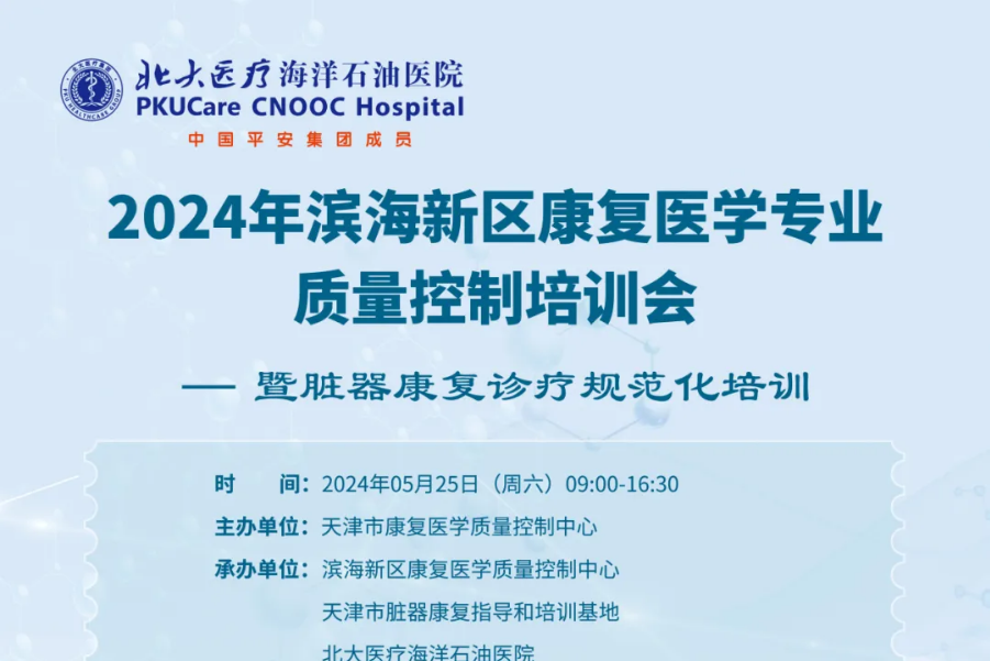 关于举办「2024 年滨海新区康复医学专业质量控制培训会暨脏器康复诊疗规范化培训」的通知