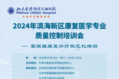 关于举办「2024 年滨海新区康复医学专业质量控制培训会暨脏器康复诊疗规范化培训」的通知