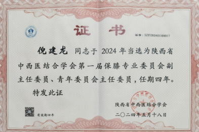 倪建龙副主任医师当选陕西省中西医结合学会保膝专委会副主任委员兼青年委员会主任委员