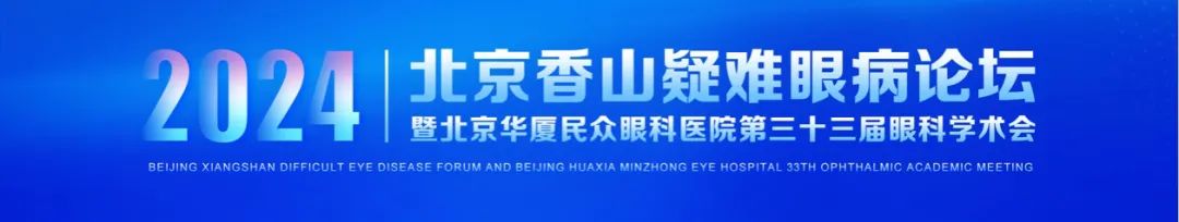 2024 北京香山疑难眼病论坛暨北京华厦民众眼科医院第三十三届眼科学术会成功举办