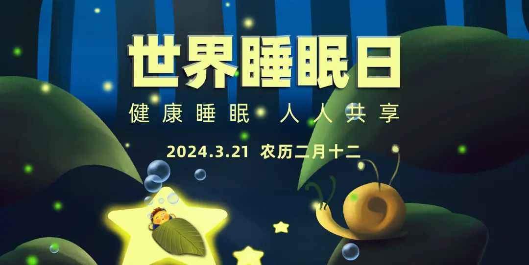 世界睡眠日 | 长期睡眠障碍,可引发严重干眼
