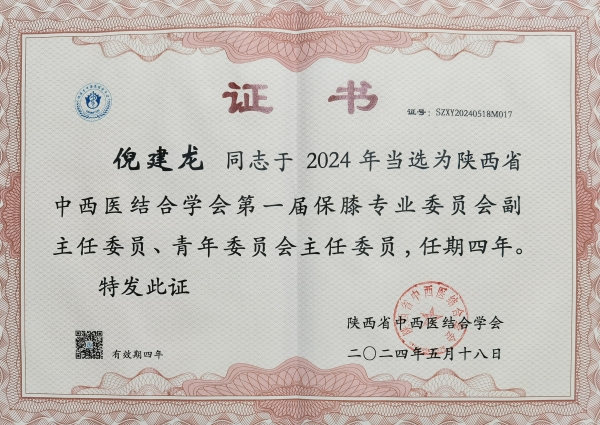 倪建龙副主任医师当选陕西省中西医结合学会保膝专委会副主任委员兼青年委员会主任委员