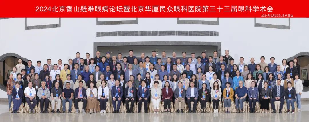 2024 北京香山疑难眼病论坛暨北京华厦民众眼科医院第三十三届眼科学术会成功举办
