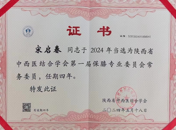 倪建龙副主任医师当选陕西省中西医结合学会保膝专委会副主任委员兼青年委员会主任委员