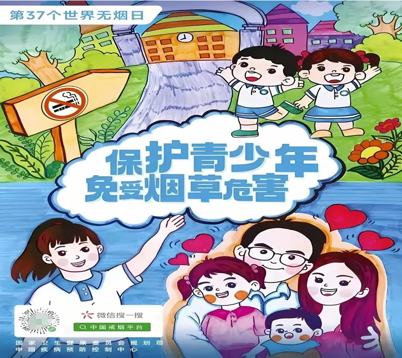 第 37 个世界无烟日丨筑牢免疫屏障 保护青少年免受烟草危害
