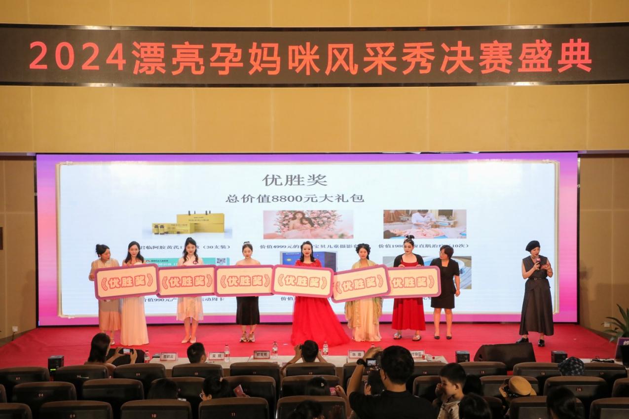 辣妈潮聚,气氛新高!2024 漂亮孕妈咪风采秀决赛盛典圆满落幕