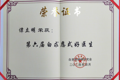 南昌大学二附院检验科谭立明教授荣获「白求恩式好医生」称号