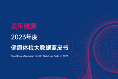 《美年健康 2023 年度健康体检大数据蓝皮书》发布 真实反映了中国城镇人口健康情况