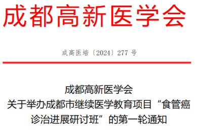 关于举办成都市继续医学教育项目「食管癌诊治进展研讨班」的第一轮通知