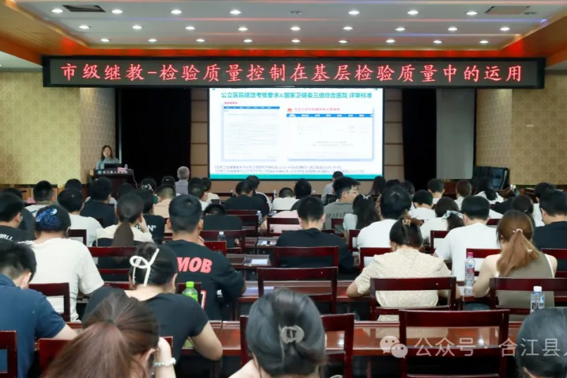 市级继教项目《检验质量控制指标在基层检验质量中的运用》在合江县人民医院成功举办