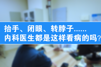 内科医生是怎么看病的？走进成都誉美医院黄斌医生问诊日常