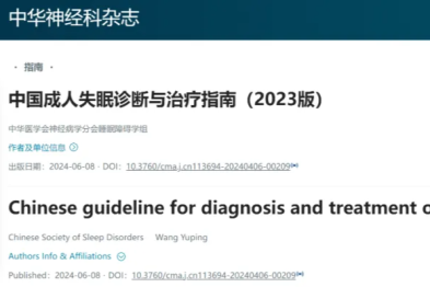 南昌健源康复医院刘昊副院长参与编写的诊疗指南《中国成人失眠诊断与治疗指南 (2023 版)》正式发表