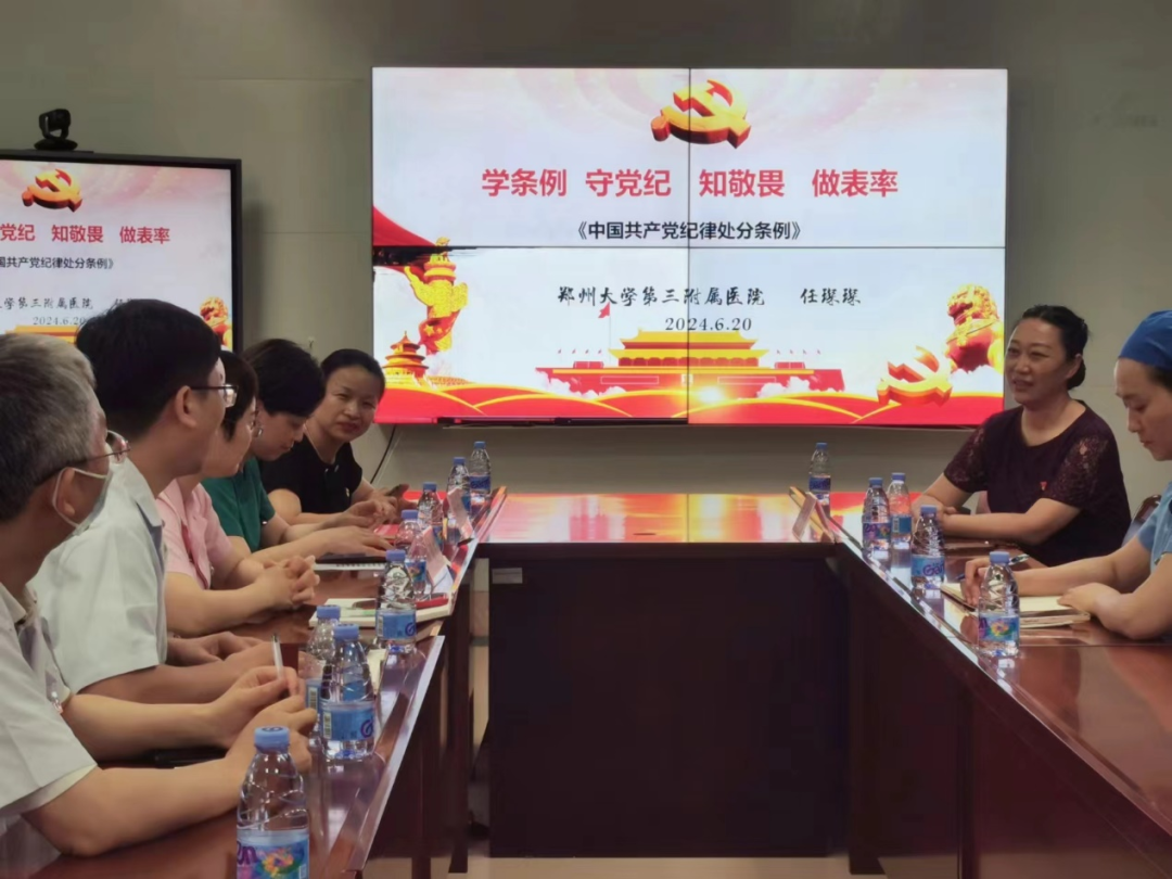 忆初心 学党纪 郑州大学第三附属医院基层党组织开展主题党日活动