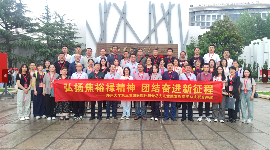 忆初心 学党纪 郑州大学第三附属医院基层党组织开展主题党日活动