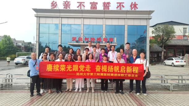 忆初心 学党纪 郑州大学第三附属医院基层党组织开展主题党日活动