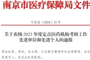 南京健嘉康复医院荣获南京市「2023 年度医保考核先进单位和先进个人」称号