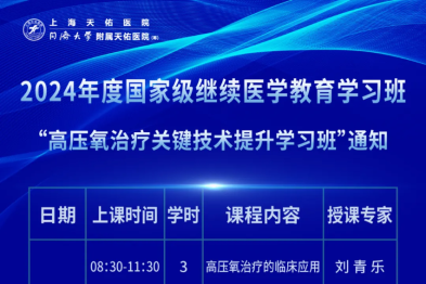 2024 年度国家级继续医学教育学习班「高压氧治疗关键技术提升学习班」即将召开