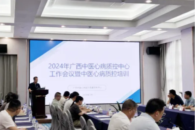 广西中医心病质控中心 2024 年工作会议暨中医心病质控培训在南宁顺利召开