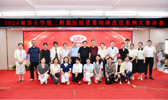 南昌大学二附院 2024 年度持续改进典型案例大赛圆满落幕