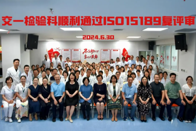 西安交通大学第一附属医院检验科顺利通过新版 ISO15189 医学实验室认可复评审