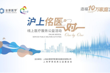 全景医学联合上海梦想成真公益基金会开展「沪上佲医一对一」公益活动