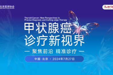 【倒计时】7 月 27 日甲癌学术大会来喽！李小毅教授领衔，15 位大咖分享，共话「甲癌诊疗新视界」！