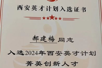 西安市中医医院肝病科主任郝建梅荣获 2024「西安英才计划」菁英创新人才