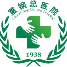 重钢总医院