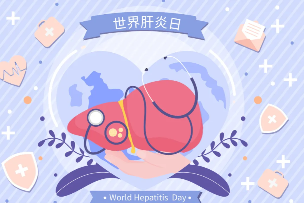 世界肝炎日——消除肝炎，积极行动