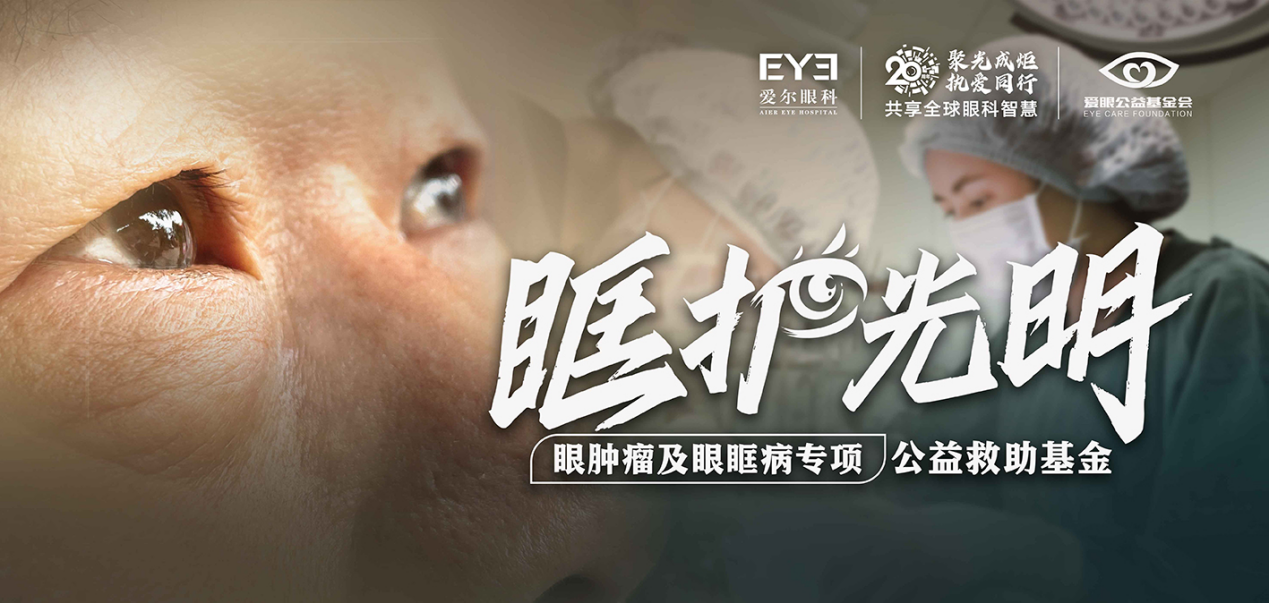 老人罹患「眼癌」15 年,四川眼科医院专家妙手除肿瘤