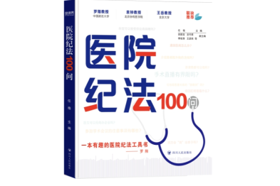 四川省人民医院纪委出版《医院纪法 100 问》明确医者行为底线