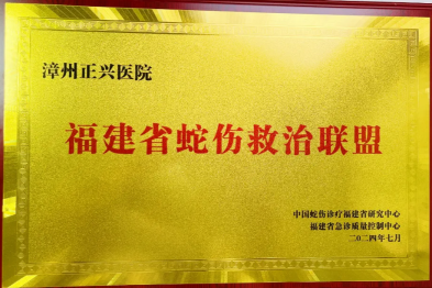 漳州正兴医院成为福建省蛇伤救治联盟单位！