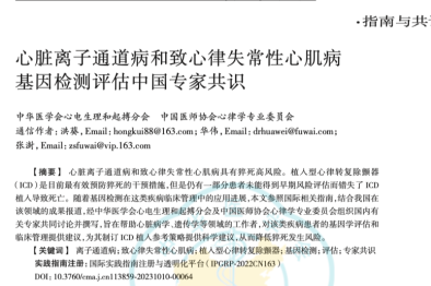 南大二附院牵头在中华医学会系列杂志连续发表两篇遗传性心血管疾病相关专家共识